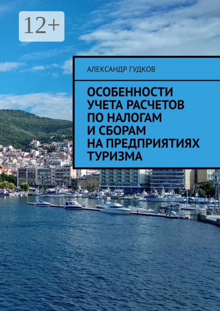 Особенности учета расчетов по налогам и сборам на предприятиях туризма, Александр Александрович Гудков