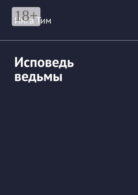 Исповедь ведьмы