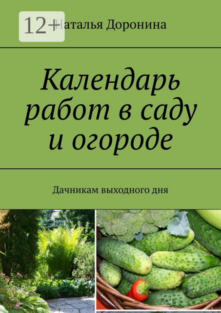 Календарь работ в саду и огороде. Дачникам выходного дня