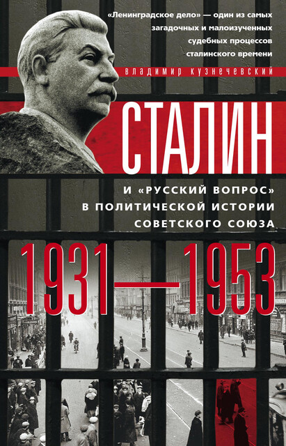 Сталин и «русский вопрос» в политической истории Советского Союза. 1931–1953 гг, Владимир Кузнечевский
