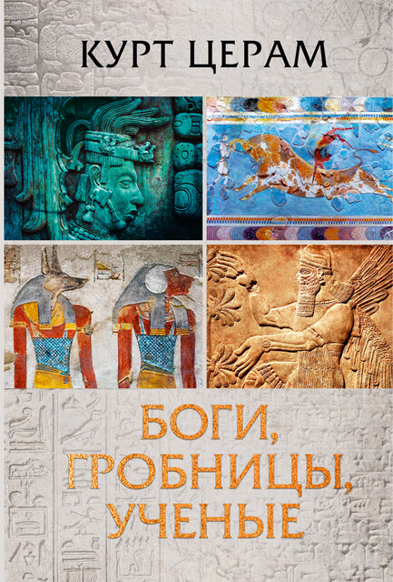 Боги, гробницы, ученые, К.В. Керам