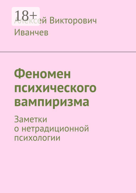 Феномен психического вампиризма. Заметки о нетрадиционной психологии, Алексей Иванчев