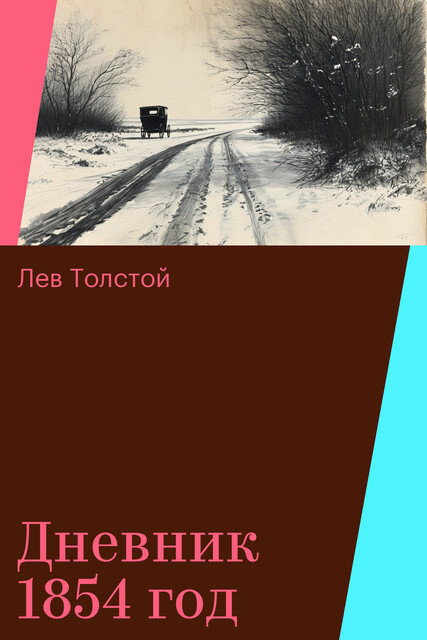 Дневник 1854 год
