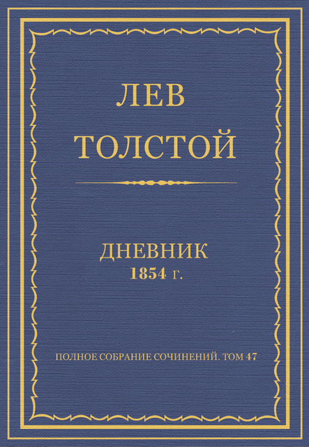 Дневник 1854 год