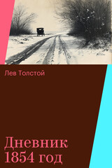 Лев Толстой. Дневники