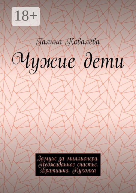 Чужие дети. Замуж за миллионера. Неожиданное счастье. Братишка. Куколка