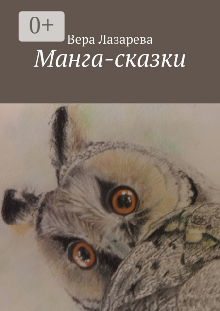 Манга-сказки, Вера Лазарева
