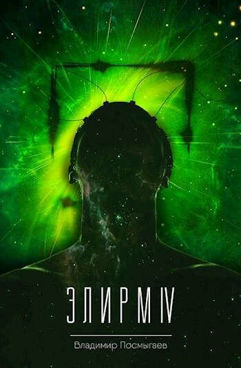 Элирм IV, Владимир Посмыгаев