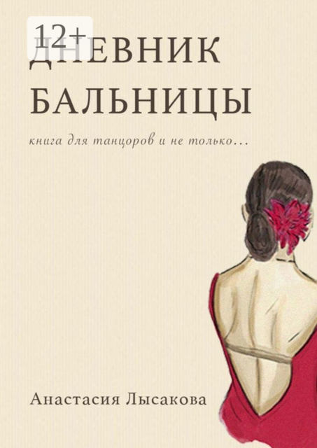 Дневник бальницы. Книга для танцоров и не только