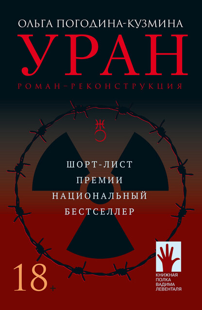 Уран, Ольга Погодина-Кузмина