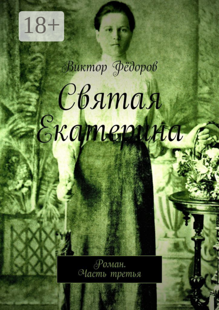 Святая Екатерина