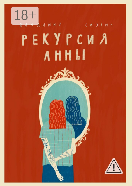 Рекурсия Анны