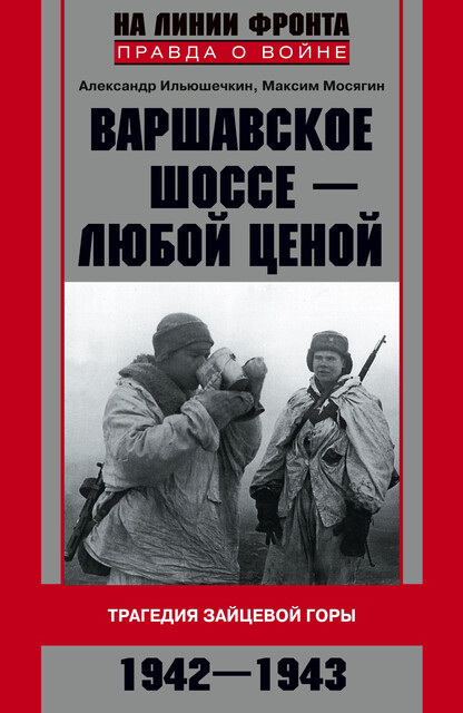 Варшавское шоссе – любой ценой