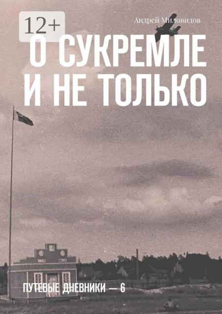 О Сукремле и не только. Путевые дневники — 6