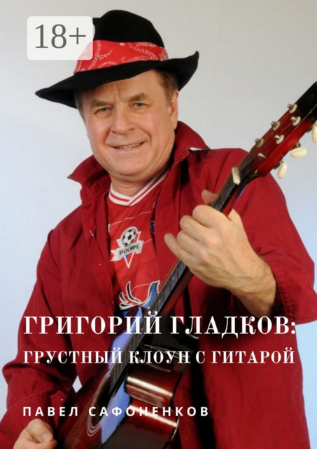 Григорий Гладков: грустный Клоун с гитарой, Павел Сафоненков
