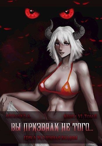 Вы призвали не того… Книга 6. Том 2