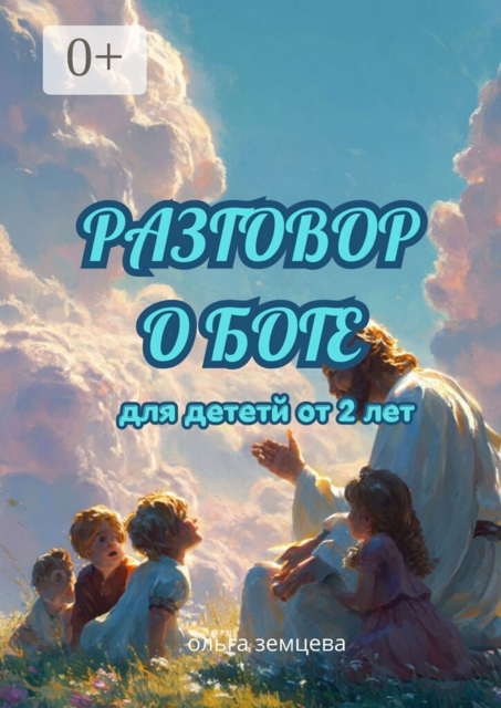 Разговор о Боге. Для детей от 2 лет