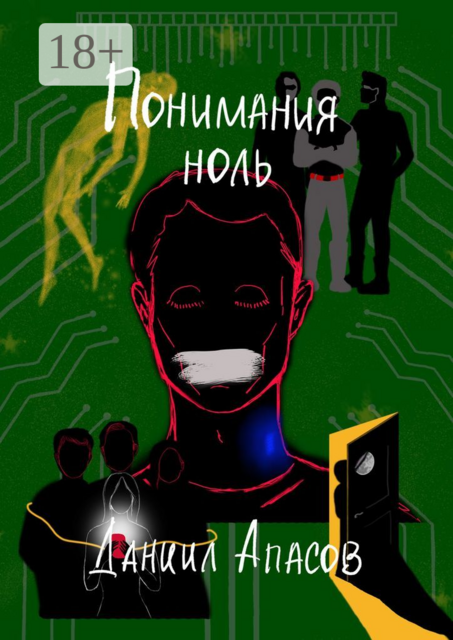 Понимания ноль. Параллельно задавая вопрос, Даниил Апасов