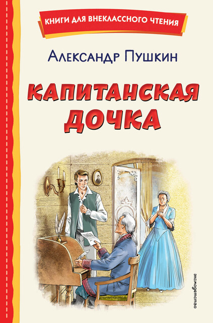 Капитанская дочка