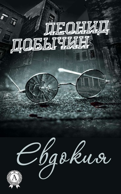 Евдокия, Леонид Добычин