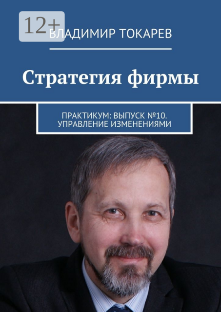 Стратегия фирмы. Практикум: Выпуск №10. Управление изменениями, Владимир Токарев
