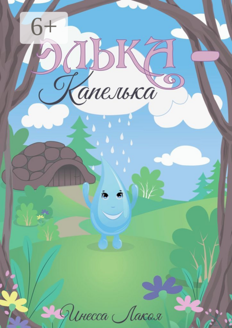 Элька-капелька