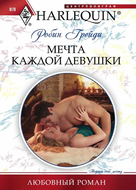Мечта каждой девушки