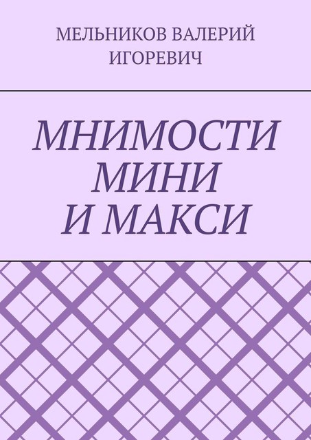 МНИМОСТИ МИНИ И МАКСИ