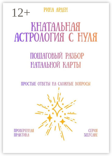 Натальная астрология с нуля: пошаговый разбор натальной карты