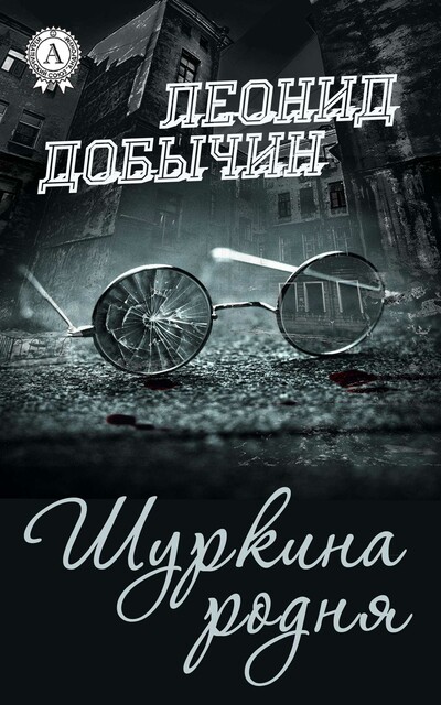 Шуркина родня, Леонид Добычин