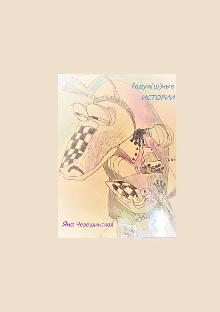 Радуж (ш) ные истории