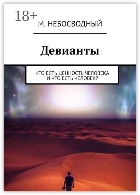 Девианты. Что есть ценность человека и что есть человек