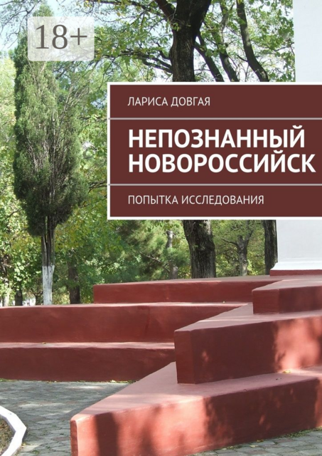 Непознанный Новороссийск. Попытка исследования