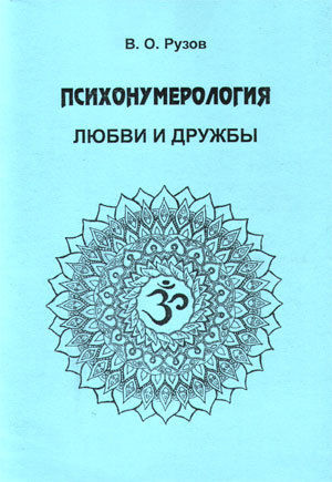 Психонумерология любви и дружбы