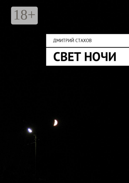 Свет ночи, Дмитрий Стахов