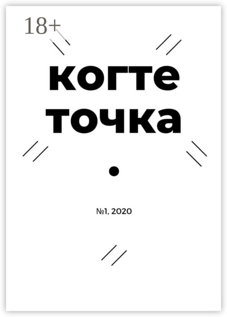 Когтеточка. № 1, 2020, Юрий Афонин, Алексей Павлов, Александр Швецов, Алексей Бондарев, Владимир Победа, Иван Сергеевич Чернышов, Кира Озерская, Magic, Анастасия Сорокина, Артем Федянин, Павел Сурнов