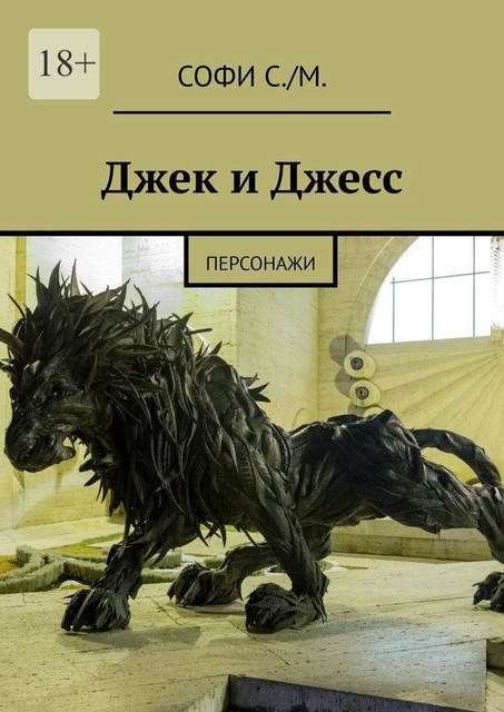 Джек и Джесс. Персонажи, Софи С./М.