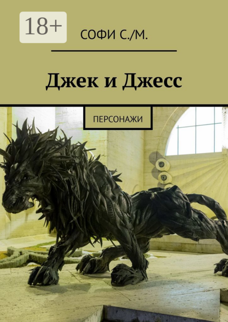 Джек и Джесс. Персонажи, Софи С./М.