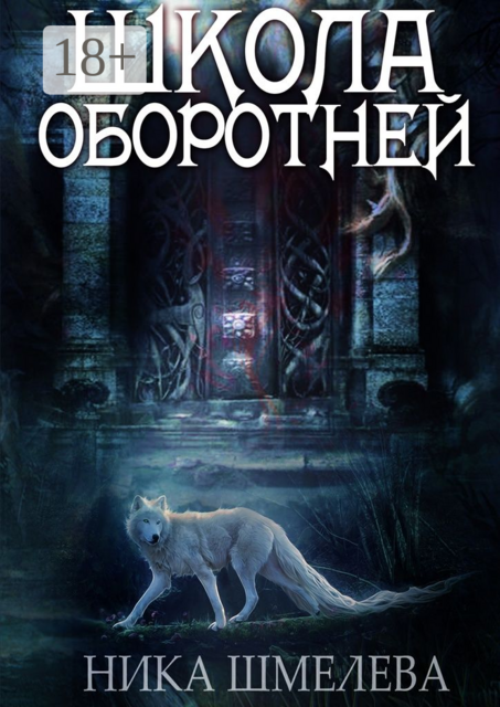 Школа оборотней. Независимость