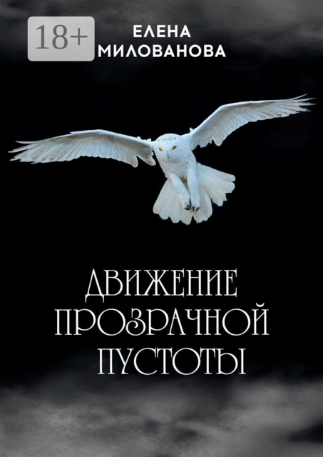 Движение прозрачной пустоты