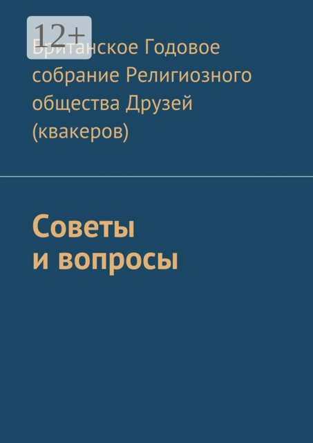 Советы и вопросы, Британское Годовое собрание Религиозного общества Друзей