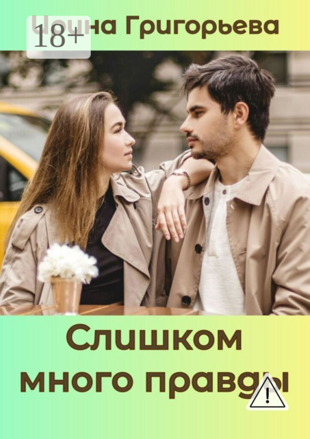 Слишком много правды
