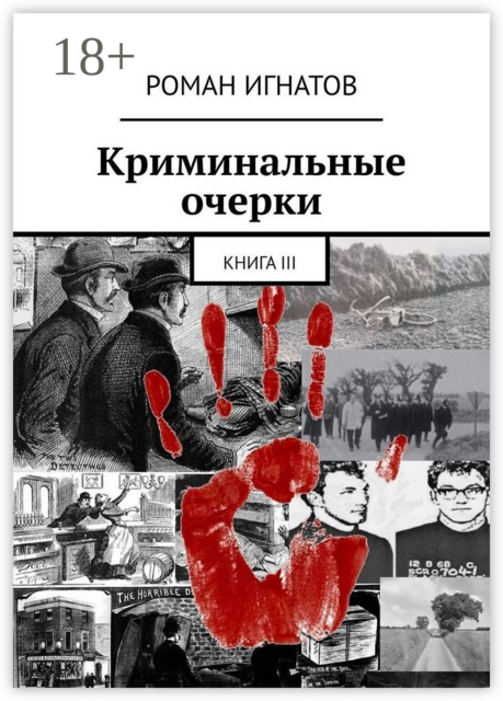 Криминальные очерки. Книга III, Роман Игнатов