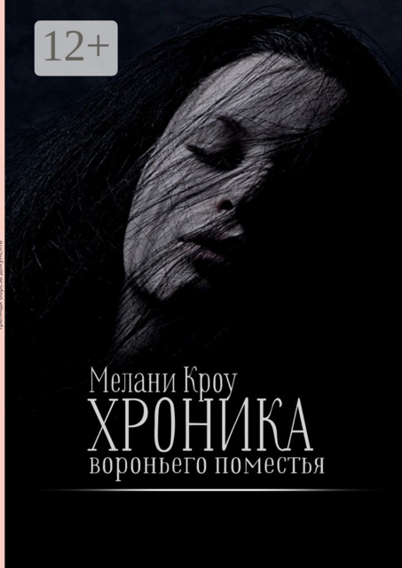 Хроника вороньего поместья