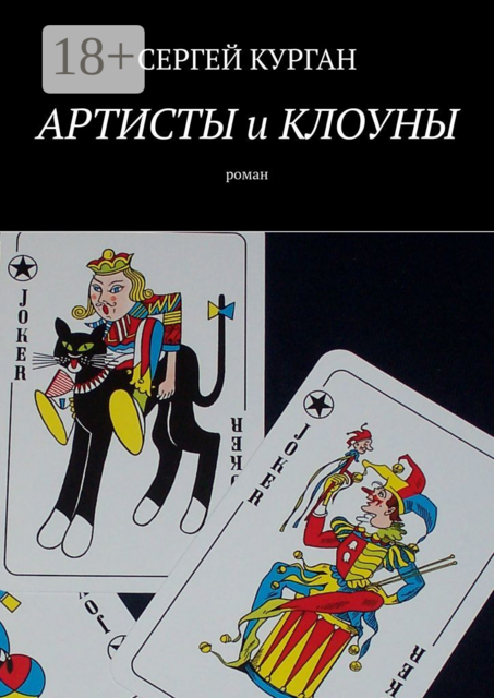 Артисты и клоуны