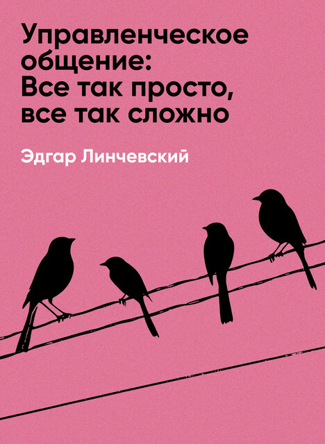 Управленческое общение: Все так просто, все так сложно. Ситуации, проблемы, рекомендации (краткое изложение)