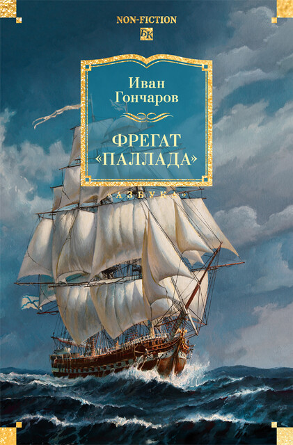 Фрегат «Паллада»