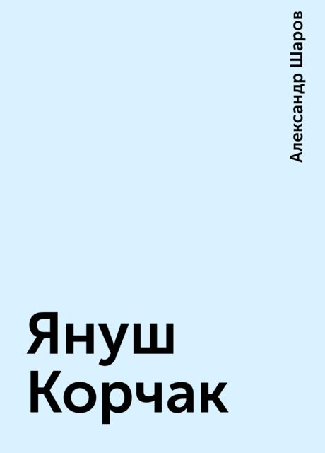 Януш Корчак