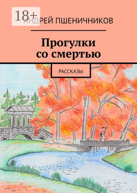 Прогулки со смертью