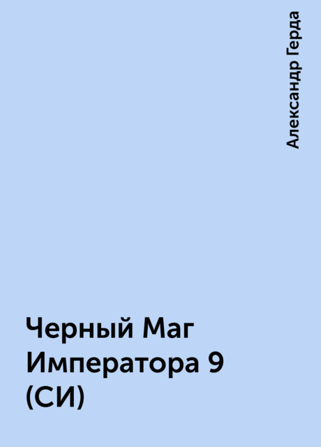 Черный Маг Императора 9 (СИ)